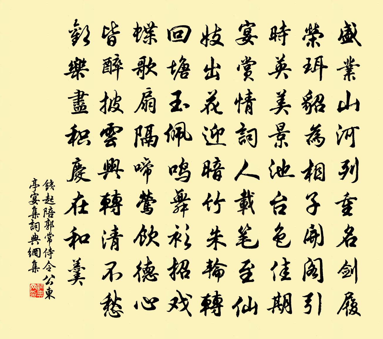 钱起陪郭常侍令公东亭宴集书法作品欣赏