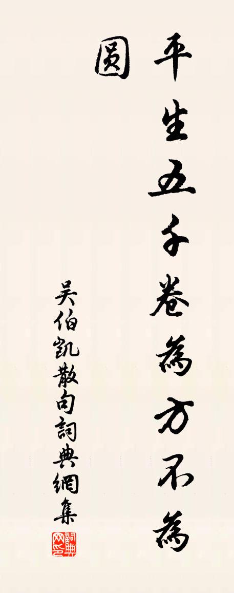 吴伯凯句书法作品欣赏