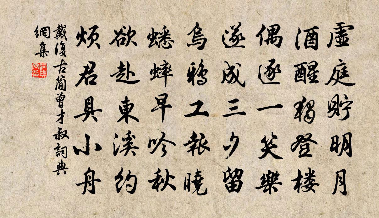 戴复古简曾才叔书法作品欣赏