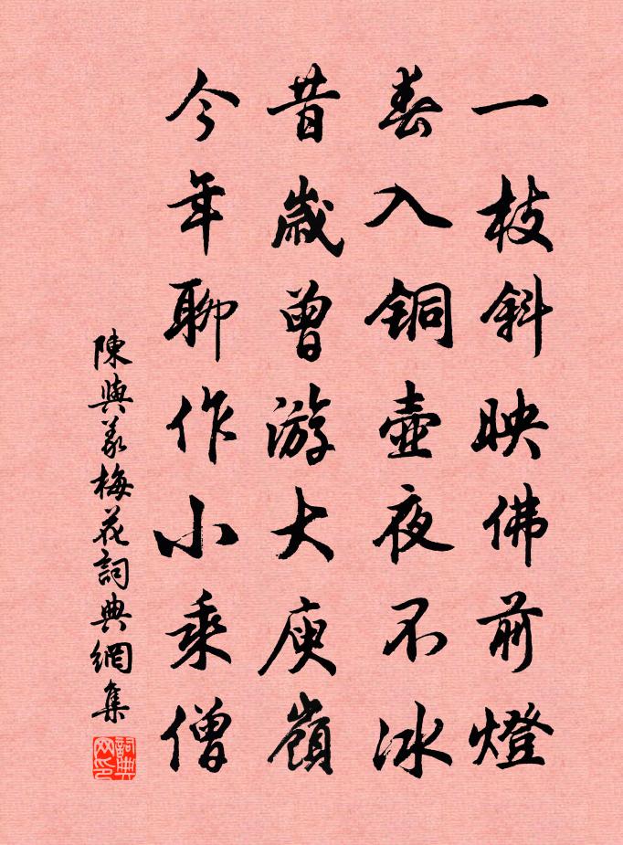陈与义梅花书法作品欣赏