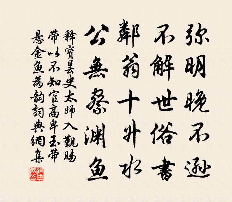 释宝昙史太师入觐赐带以不知官高卑玉带悬金鱼为韵书法作品欣赏