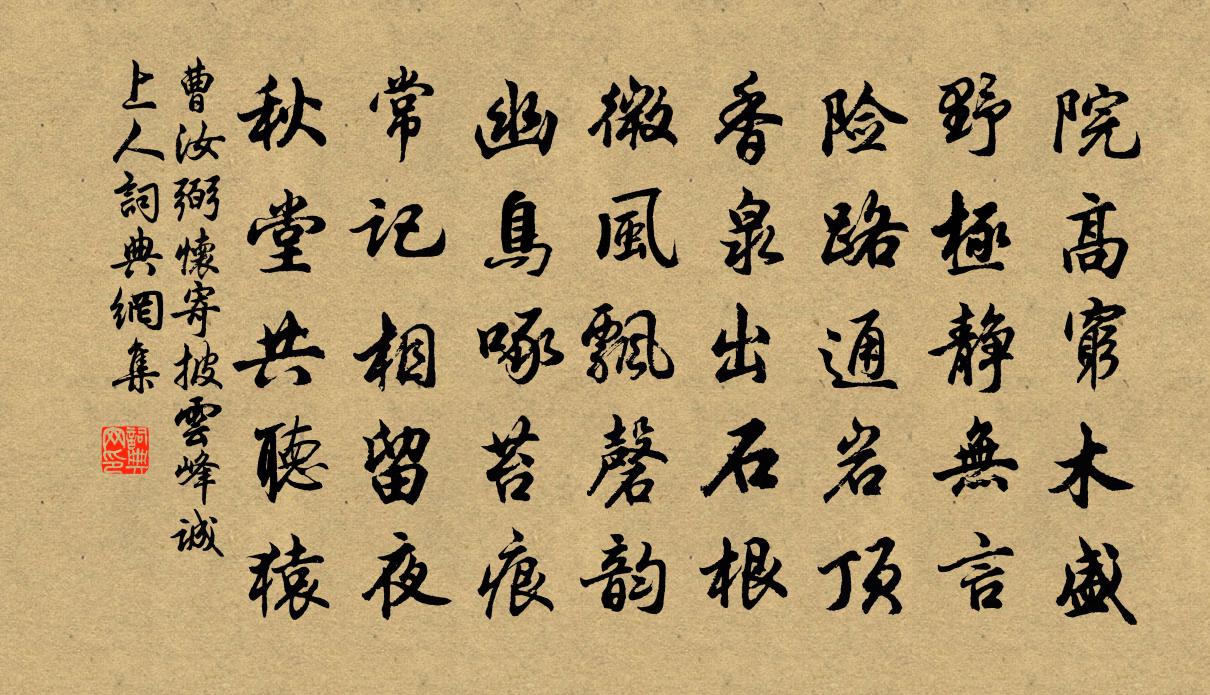 曹汝弼怀寄披云峰诚上人书法作品欣赏
