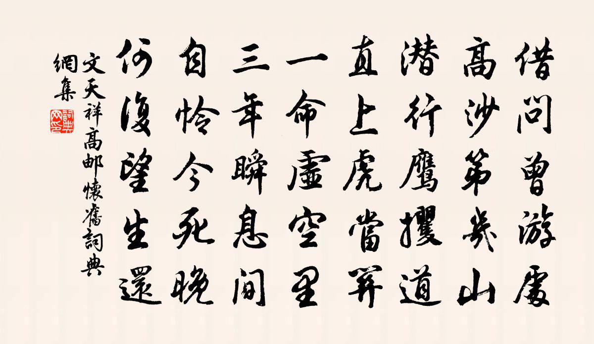 文天祥高邮怀旧书法作品欣赏