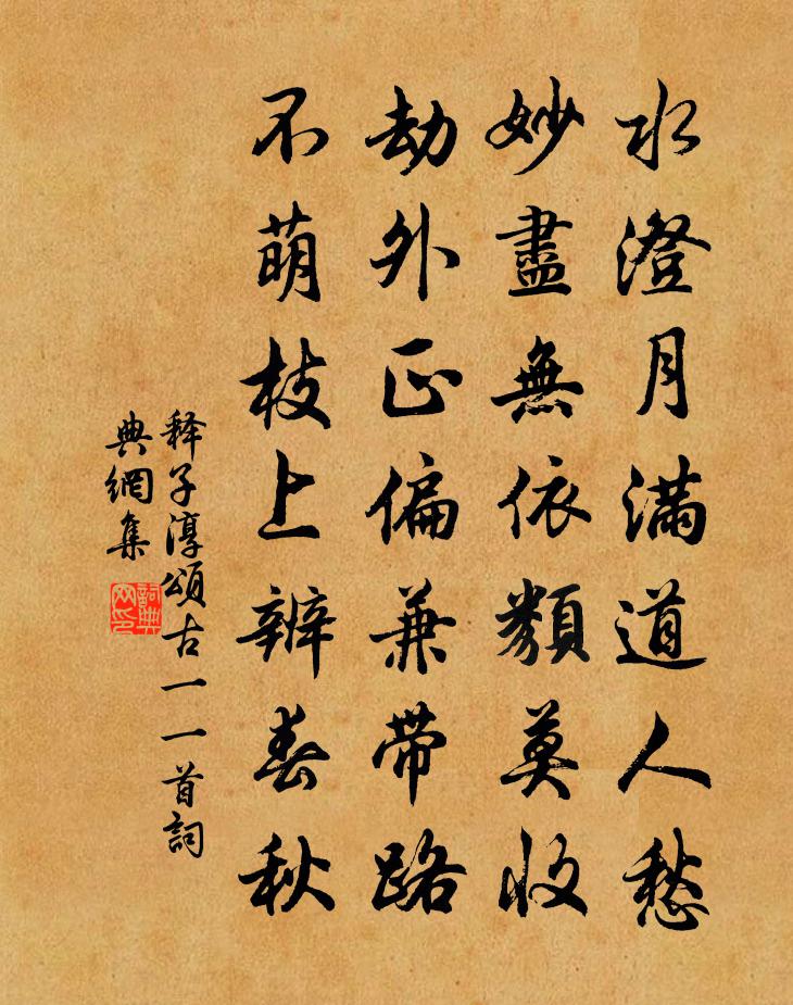 释子淳颂古一○一首书法作品欣赏