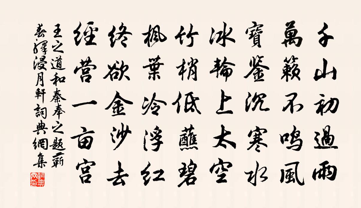 王之道和秦奉之题蕲春驿浸月轩书法作品欣赏