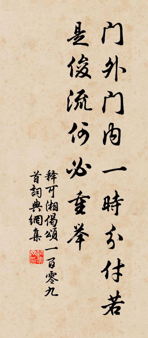 释可湘偈颂一百零九首书法作品欣赏