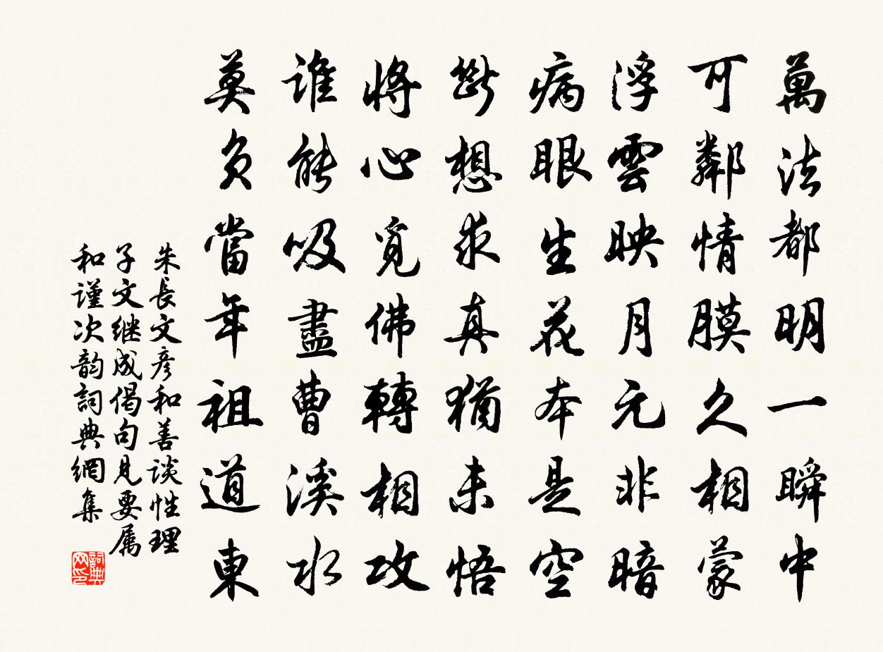 朱长文彦和善谈性理子文继成偈句见要属和谨次韵书法作品欣赏
