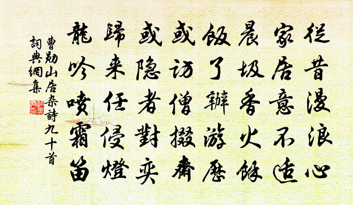 曹勋山居杂诗九十首书法作品欣赏