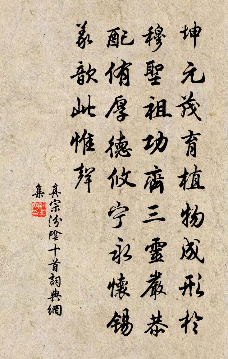 真宗汾阴十首书法作品欣赏