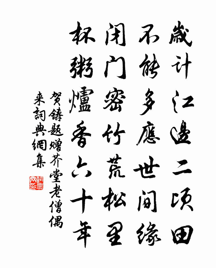 贺铸题赠芥堂老僧偶来书法作品欣赏