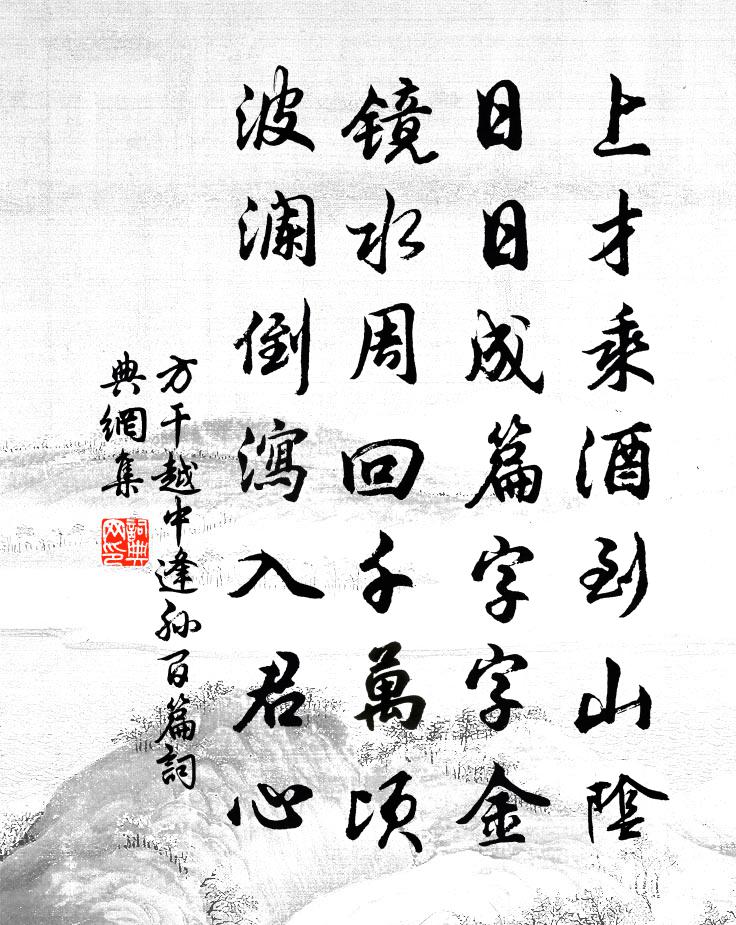 方干越中逢孙百篇书法作品欣赏