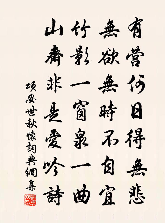 项安世秋怀书法作品欣赏