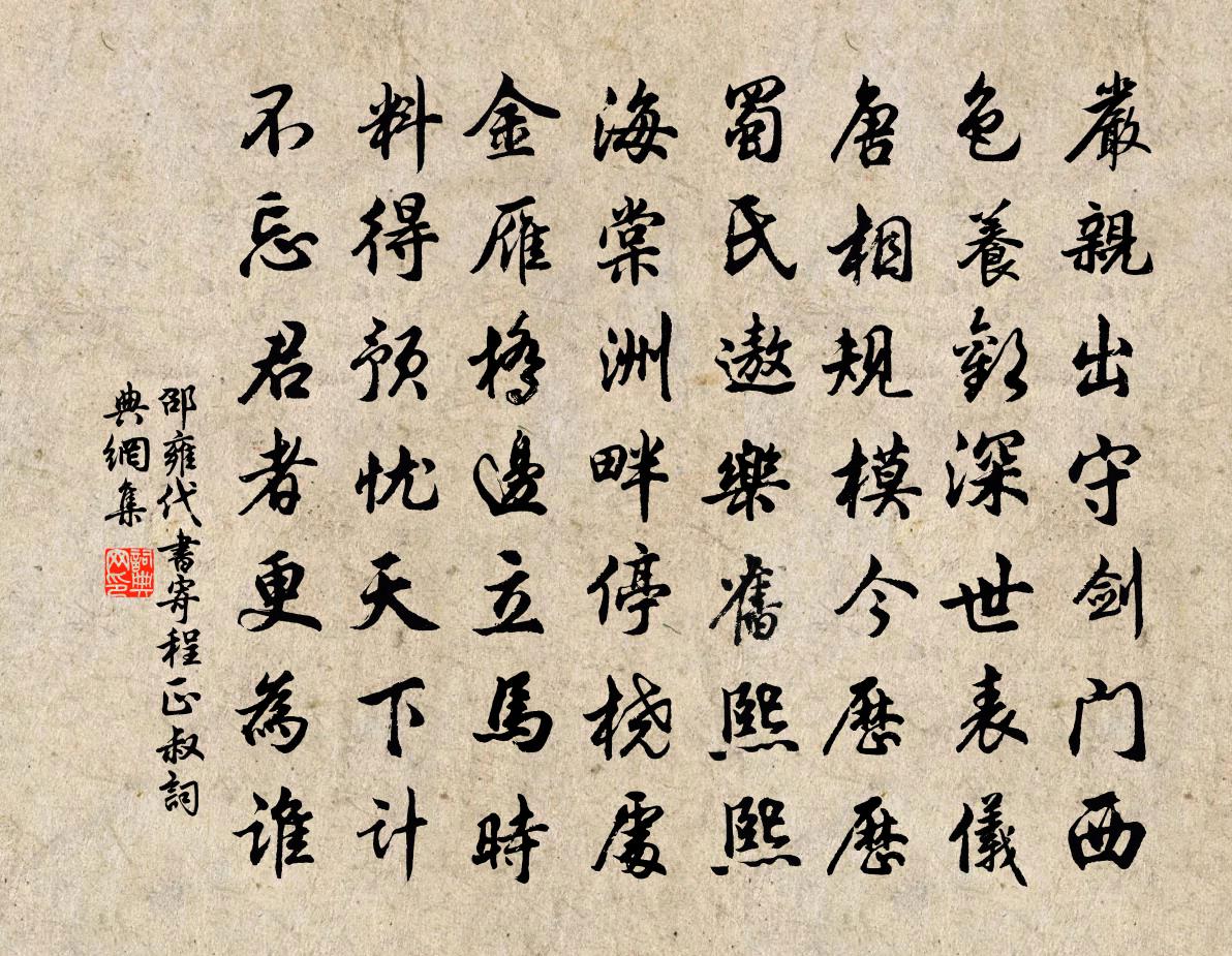 邵雍代书寄程正叔书法作品欣赏