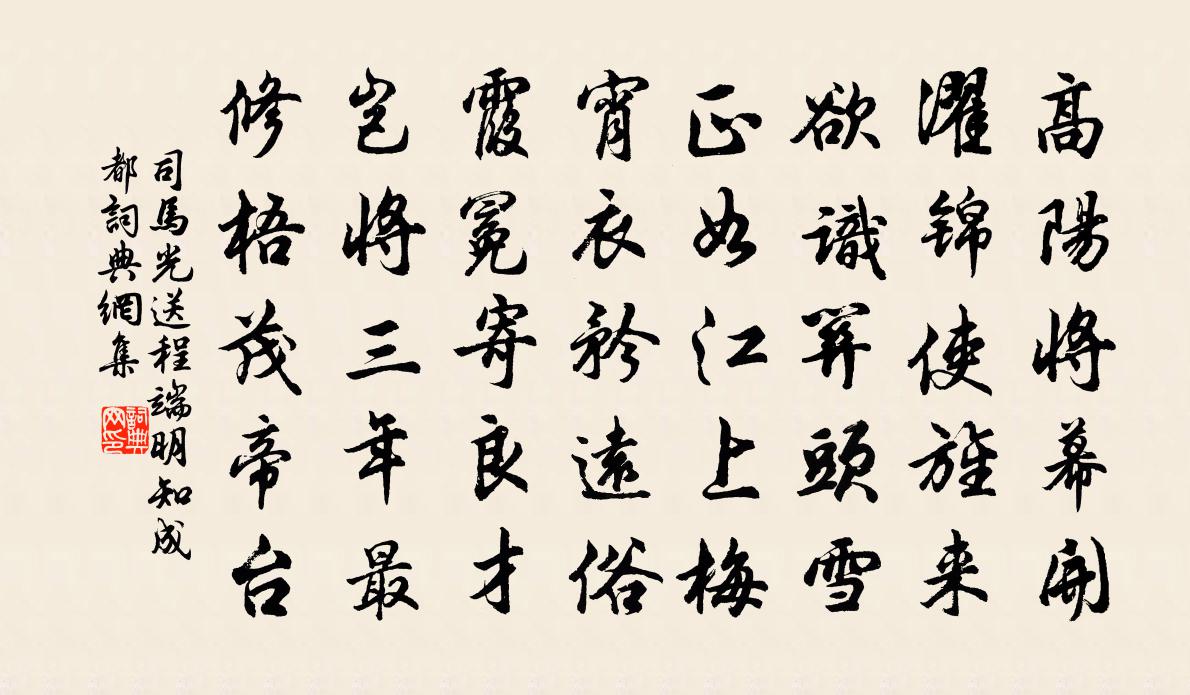 司马光送程端明知成都书法作品欣赏