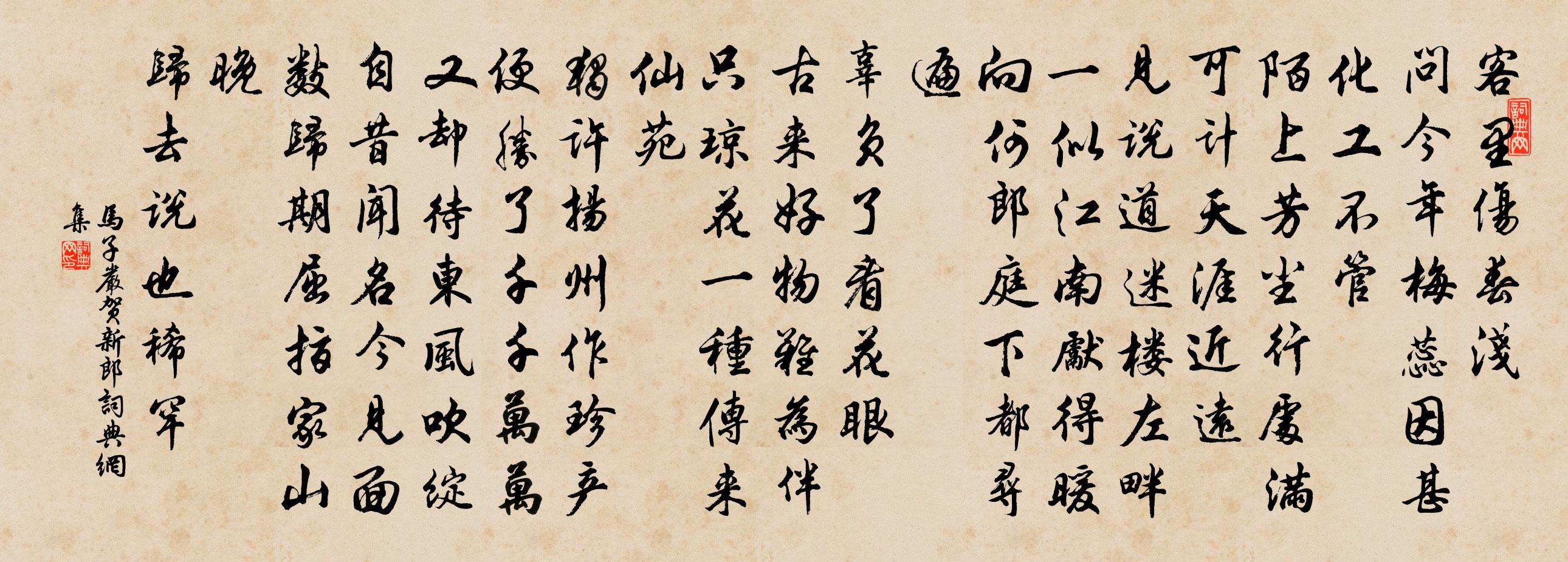 马子严贺新郎书法作品欣赏