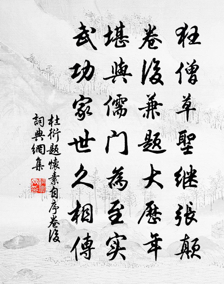 杜衍题怀素自序卷后书法作品欣赏