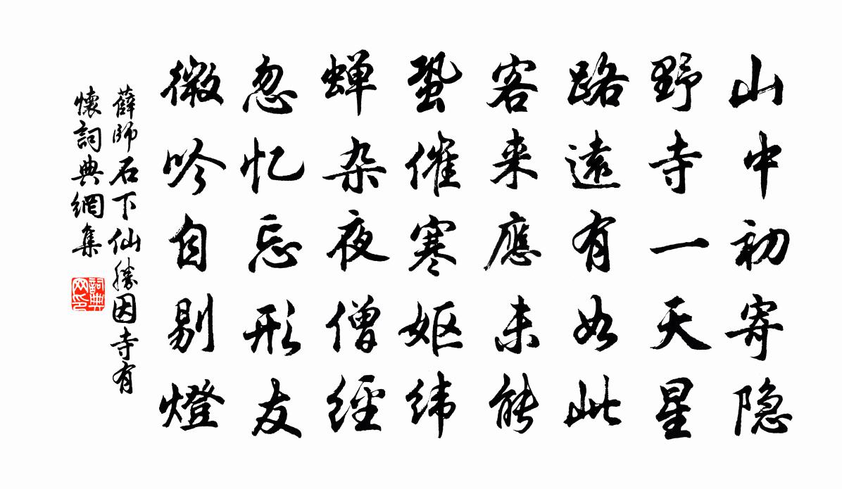 薛师石下仙胜因寺有怀书法作品欣赏
