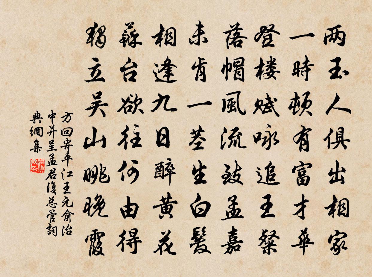 方回寄平江王元俞治中并呈孟君复总管书法作品欣赏
