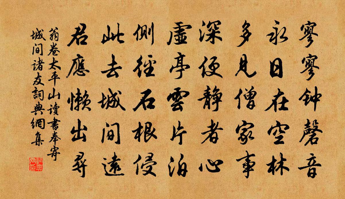 翁卷太平山读书奉寄城间诸友书法作品欣赏