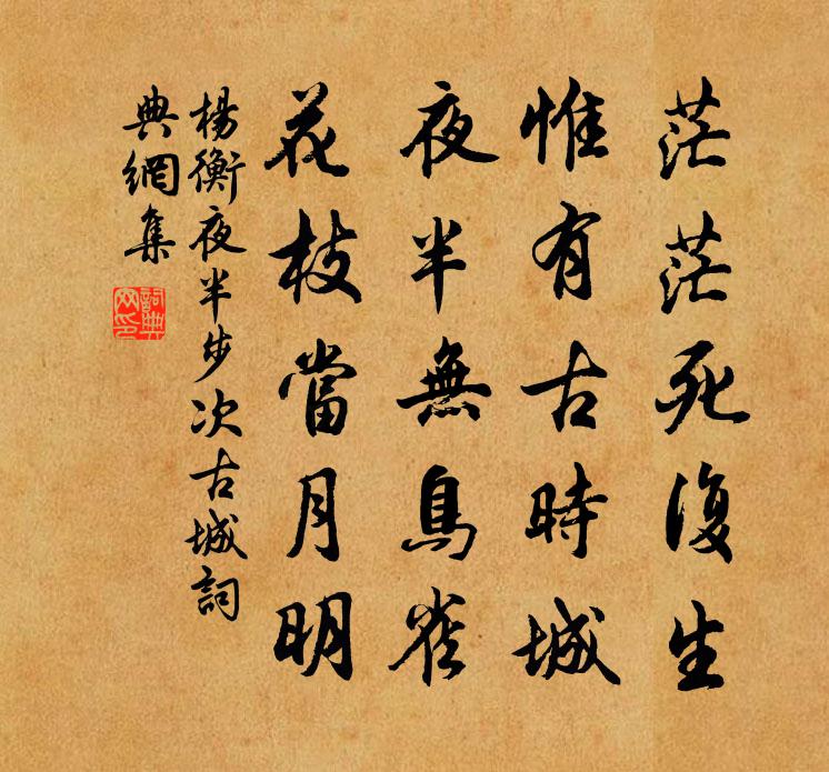 杨衡夜半步次古城书法作品欣赏
