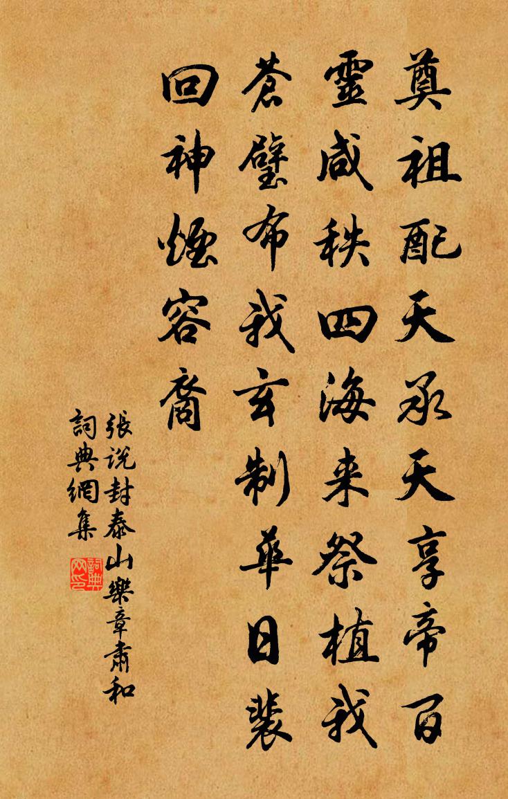 张说封泰山乐章。肃和书法作品欣赏