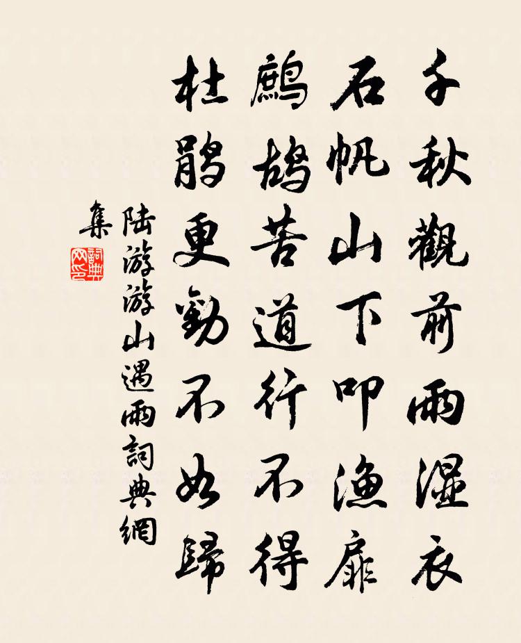陆游游山遇雨书法作品欣赏