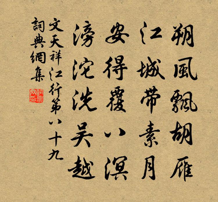 文天祥江行第八十九书法作品欣赏