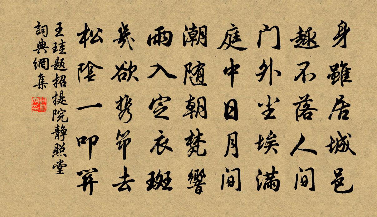 王珪题招提院静照堂书法作品欣赏