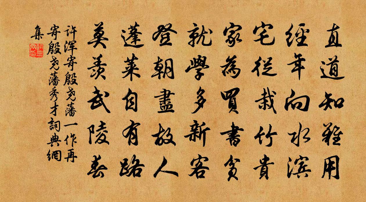 许浑寄殷尧藩（一作再寄殷尧藩秀才）书法作品欣赏