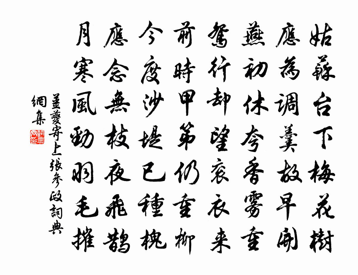 姜夔寄上张参政书法作品欣赏