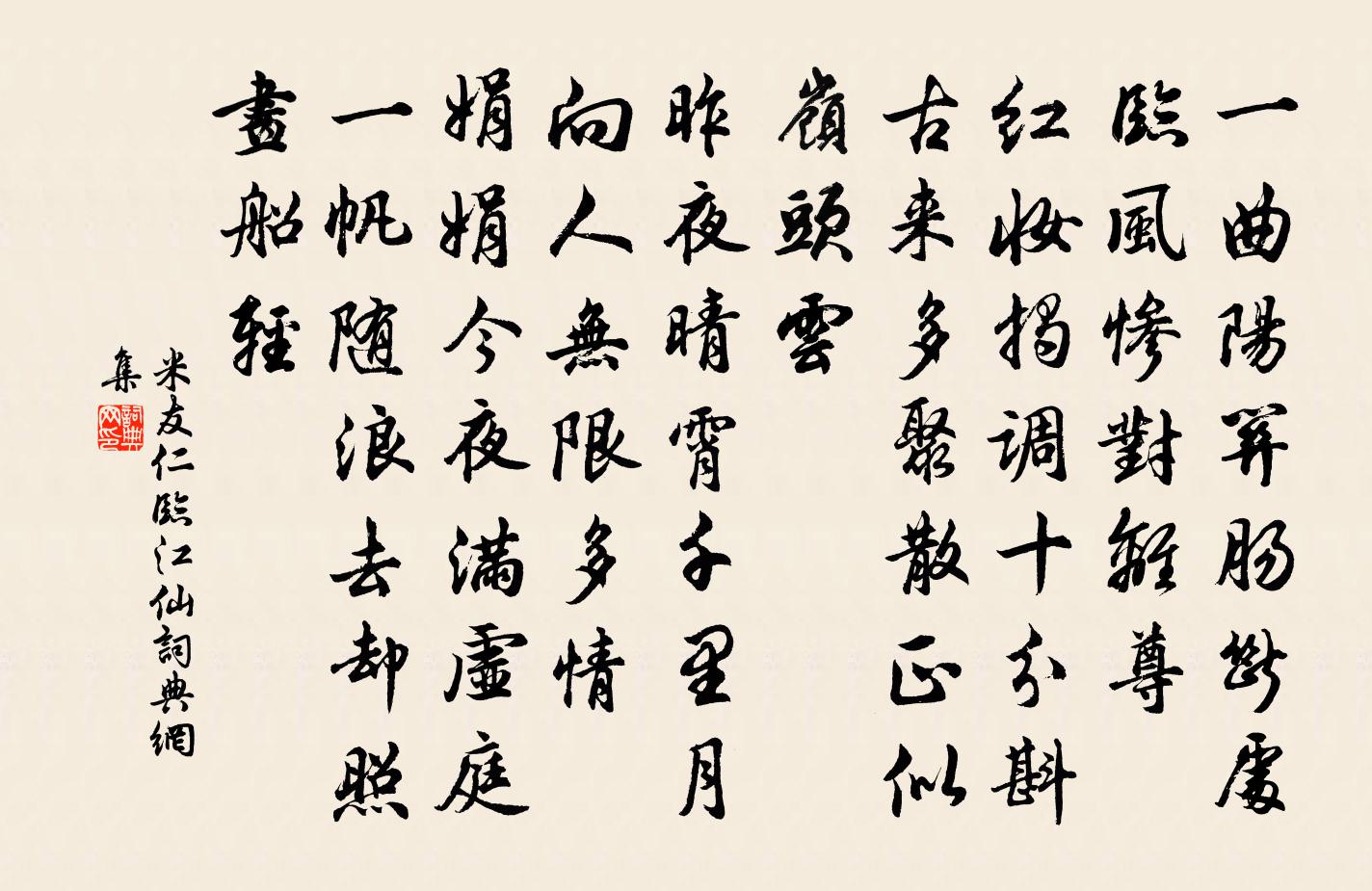 米友仁临江仙书法作品欣赏