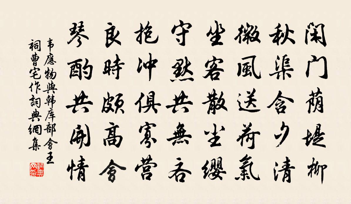 韦应物与韩库部会王祠曹宅作书法作品欣赏