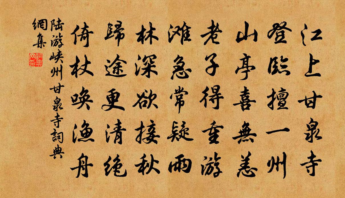 陆游峡州甘泉寺书法作品欣赏