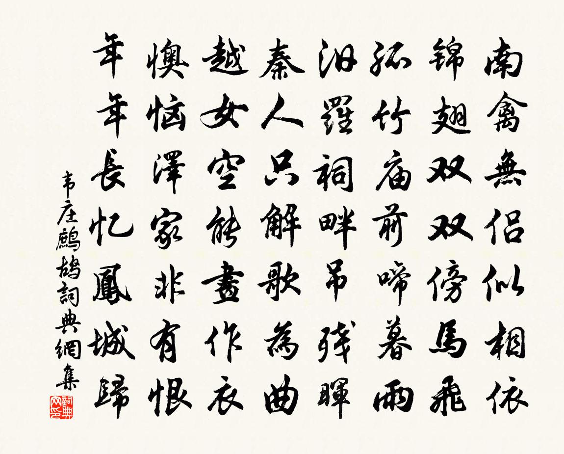 韦庄鹧鸪书法作品欣赏