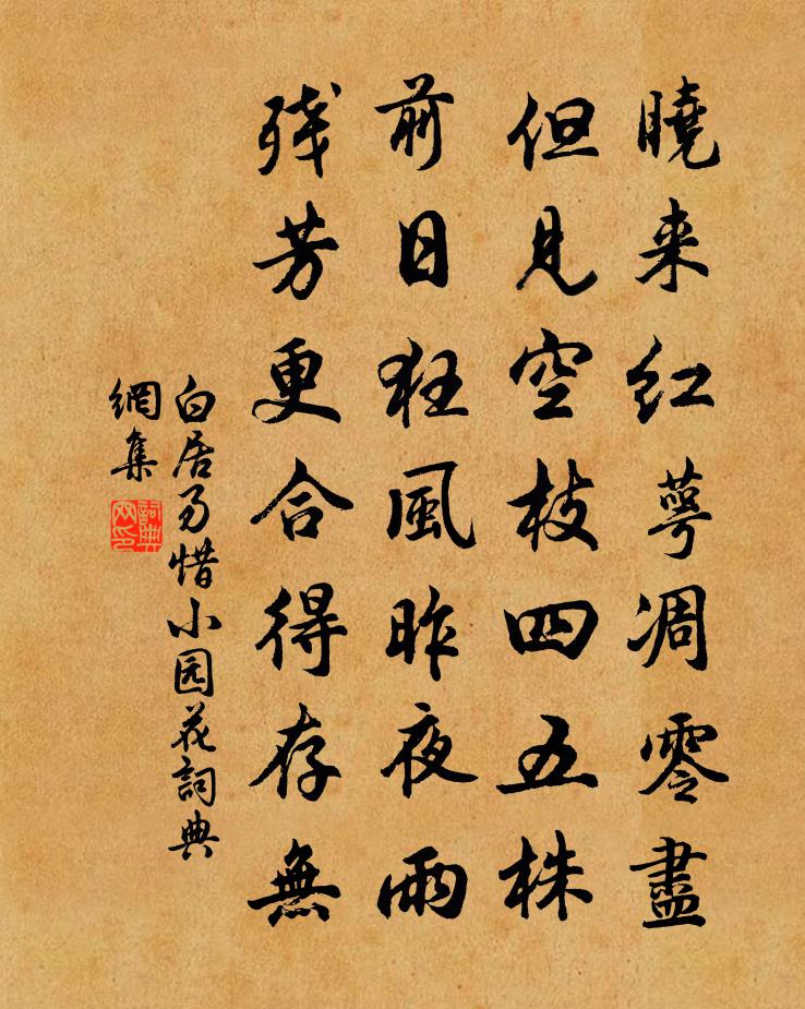 白居易惜小园花书法作品欣赏