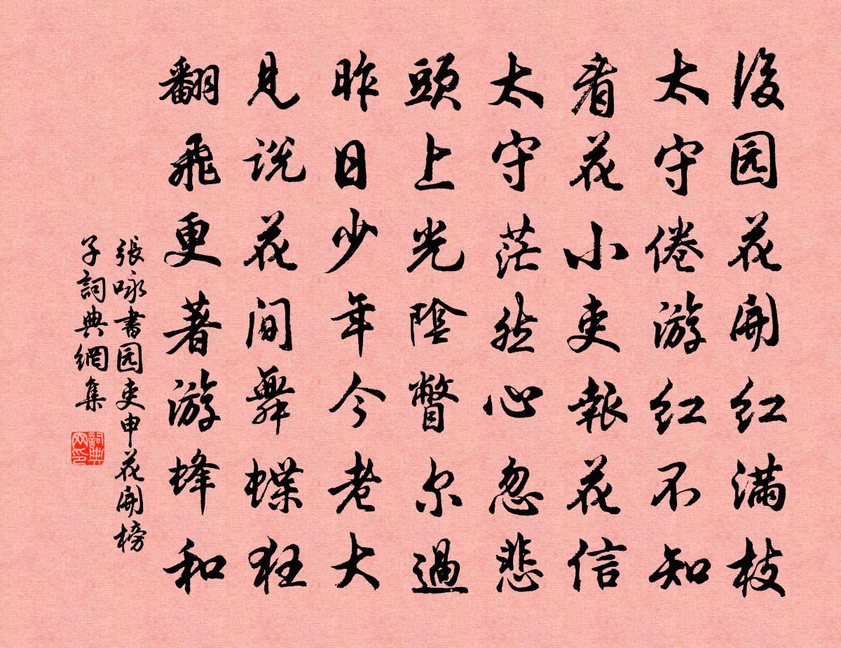 张咏书园吏申花开榜子书法作品欣赏