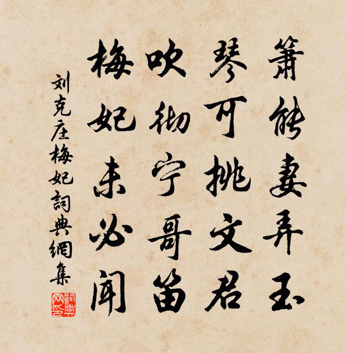 刘克庄梅妃书法作品欣赏