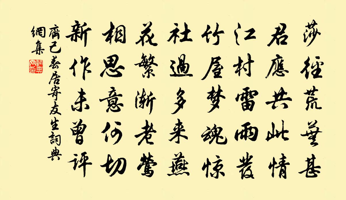 齐己春居寄友生书法作品欣赏
