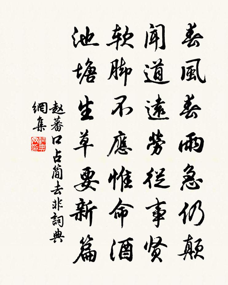 赵蕃口占简去非书法作品欣赏