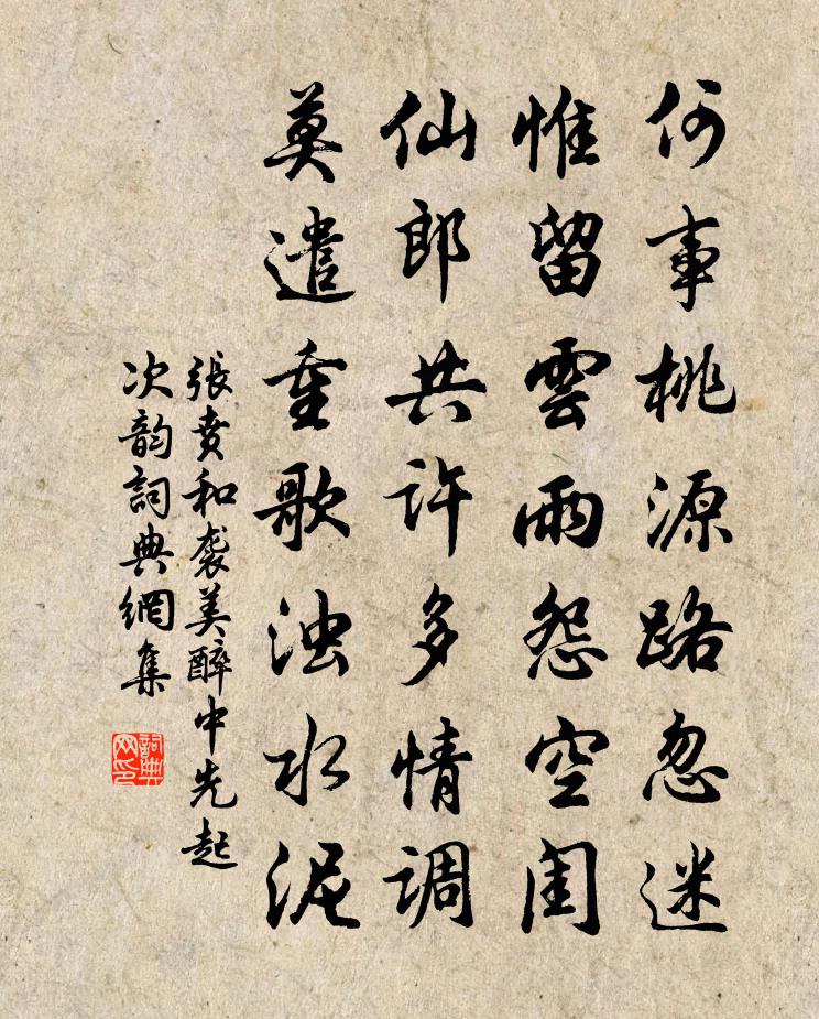 张贲和袭美醉中先起次韵书法作品欣赏