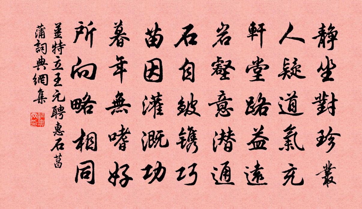 姜特立王元聘惠石菖蒲书法作品欣赏