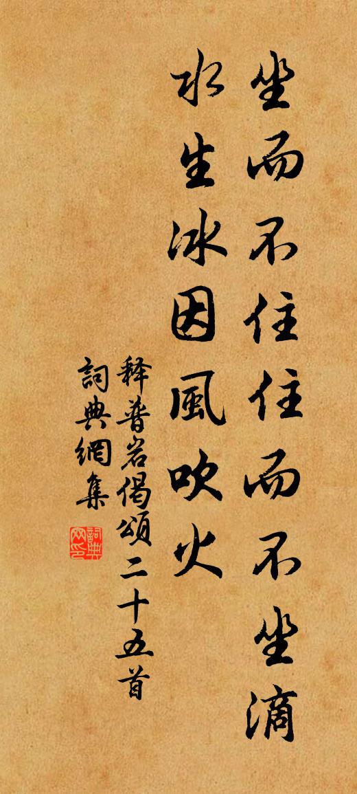 释普岩偈颂二十五首书法作品欣赏