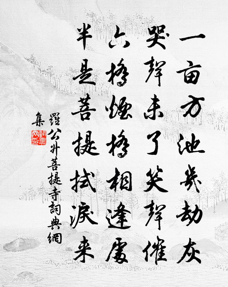 罗公升菩提寺书法作品欣赏