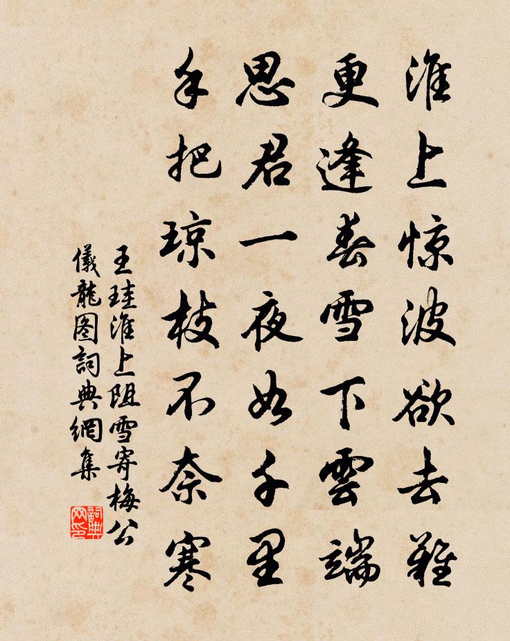 王珪淮上阻雪寄梅公仪龙图书法作品欣赏
