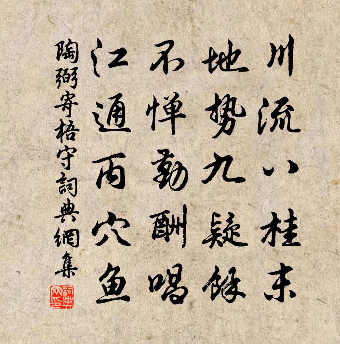 陶弼寄梧守书法作品欣赏