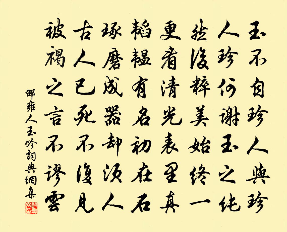 邵雍人玉吟书法作品欣赏