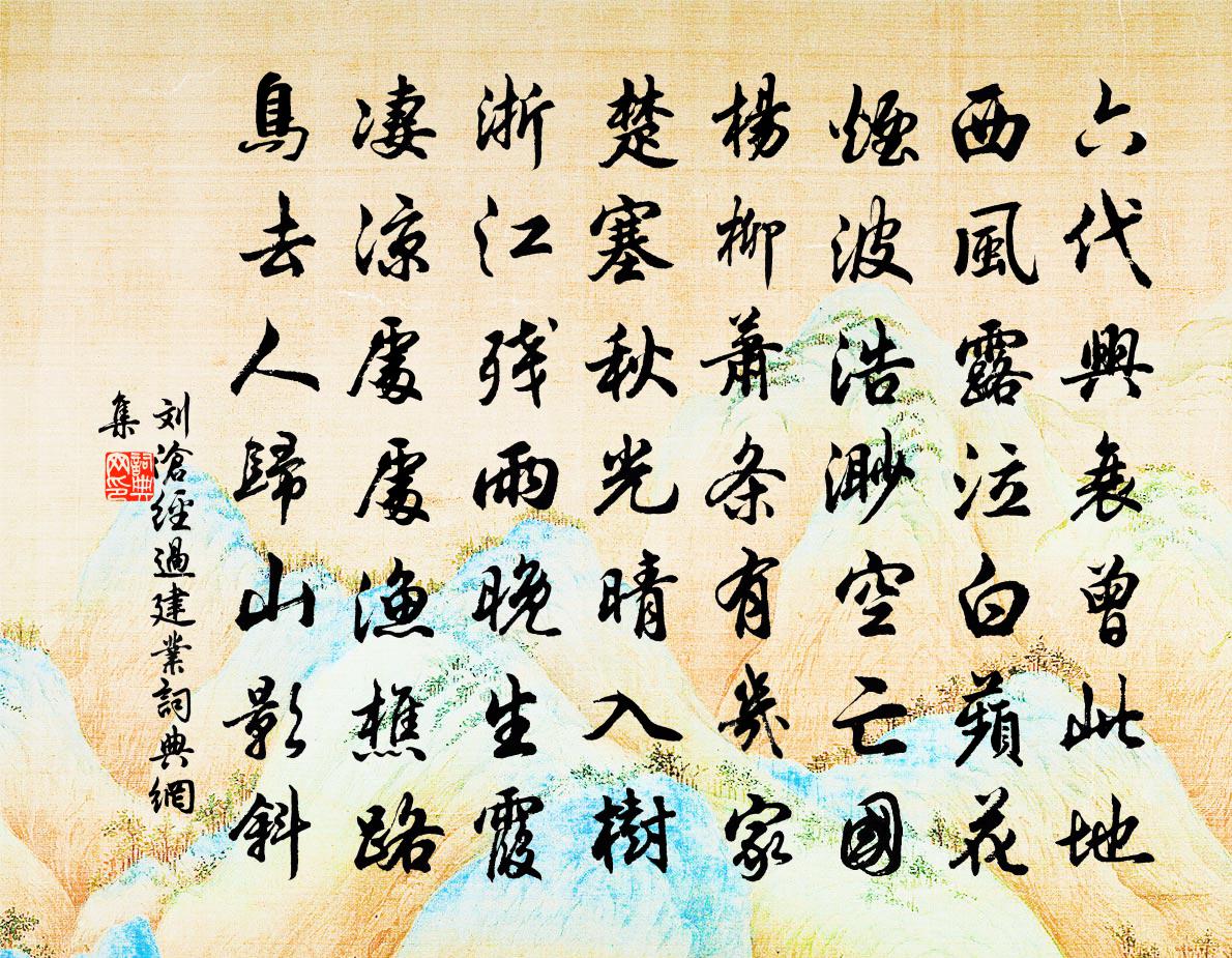 刘沧经过建业书法作品欣赏