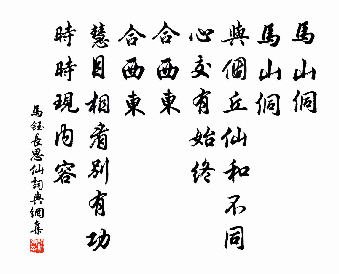 马钰长思仙书法作品欣赏