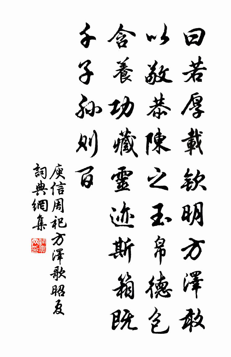 庾信周祀方泽歌 昭夏书法作品欣赏