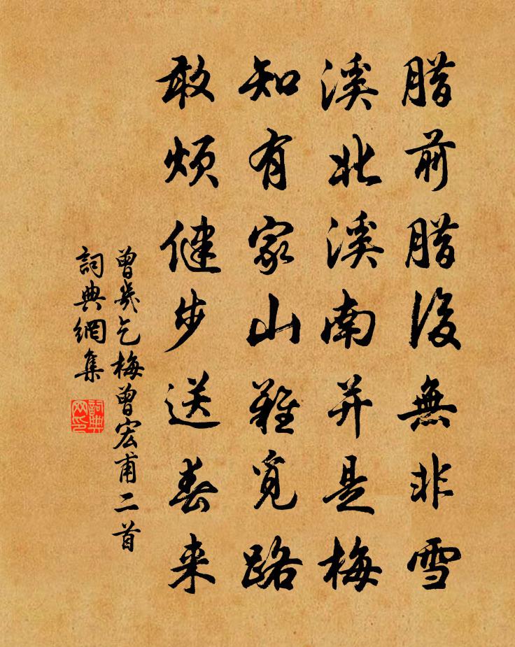 曾几乞梅曾宏甫二首书法作品欣赏